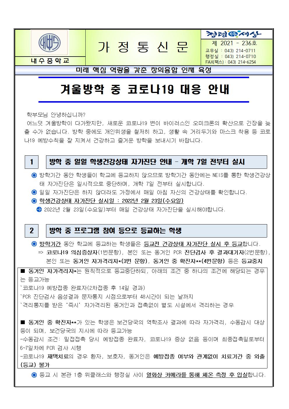 겨울방학 중 코로나19 대응 안내 가정통신문001