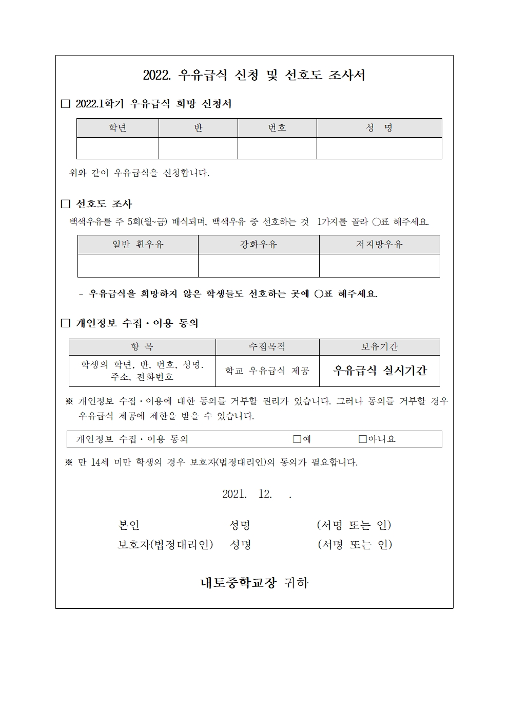 2022학년도 우유 조사 안내(1,2학년)002