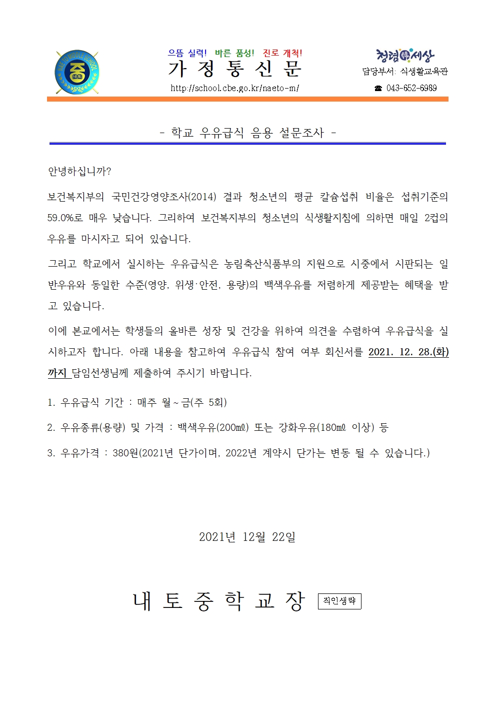 2022학년도 우유 조사 안내(1,2학년)001