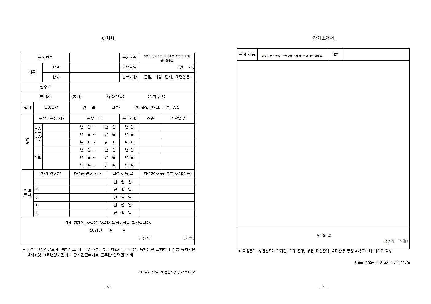 2021. 등교수업 교육활동 지원인력 채용 공고(2022. 1월~2월)003