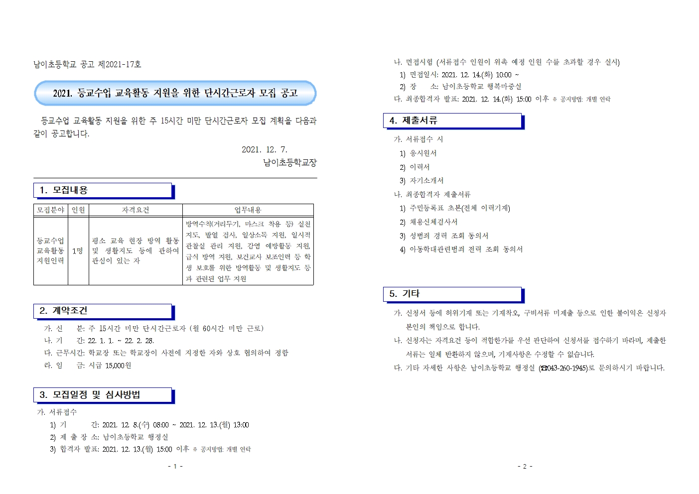 2021. 등교수업 교육활동 지원인력 채용 공고(2022. 1월~2월)001