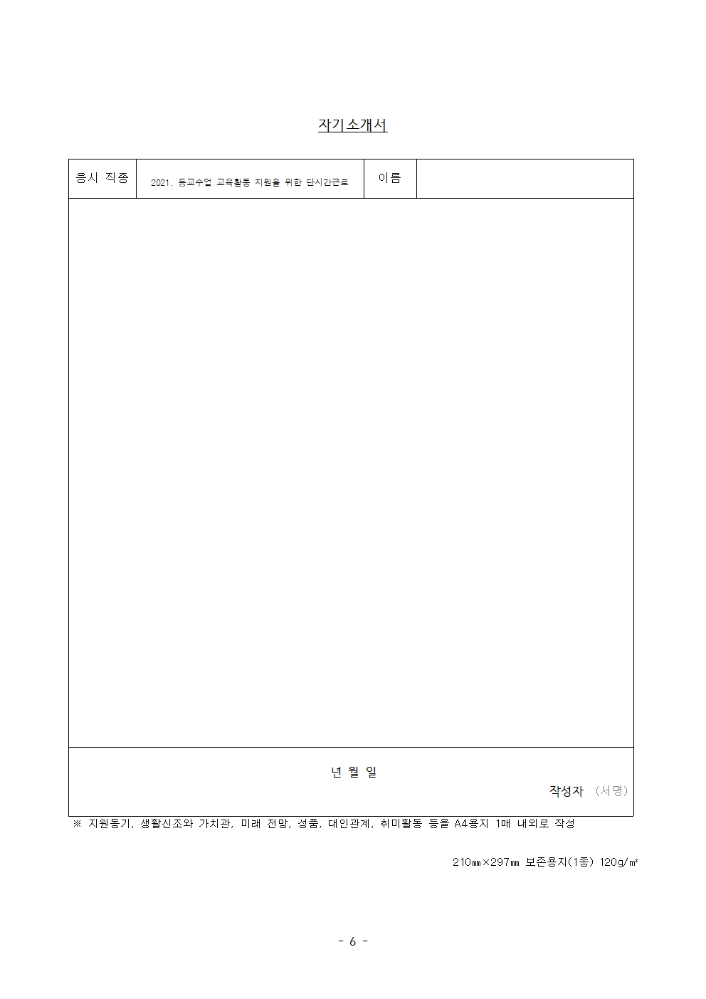 2021. 등교수업 교육활동 지원인력 채용 공고(2022. 1월~2월)006