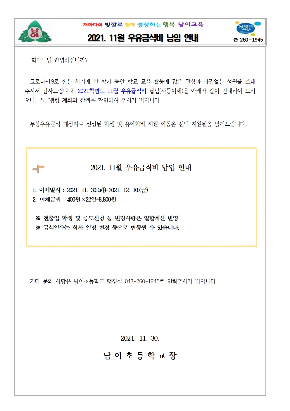 2021. 11월 우유급식비 납입 안내 가정통신문001