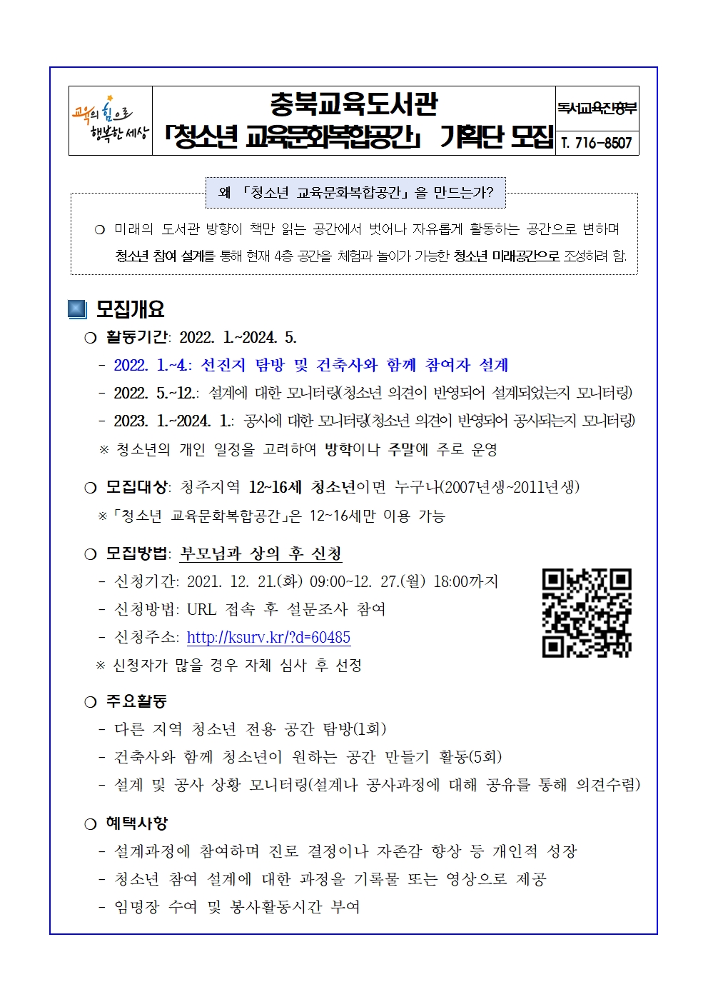 청소년 교육문화복합공간 기획단 모집 안내문(학급게시용)001