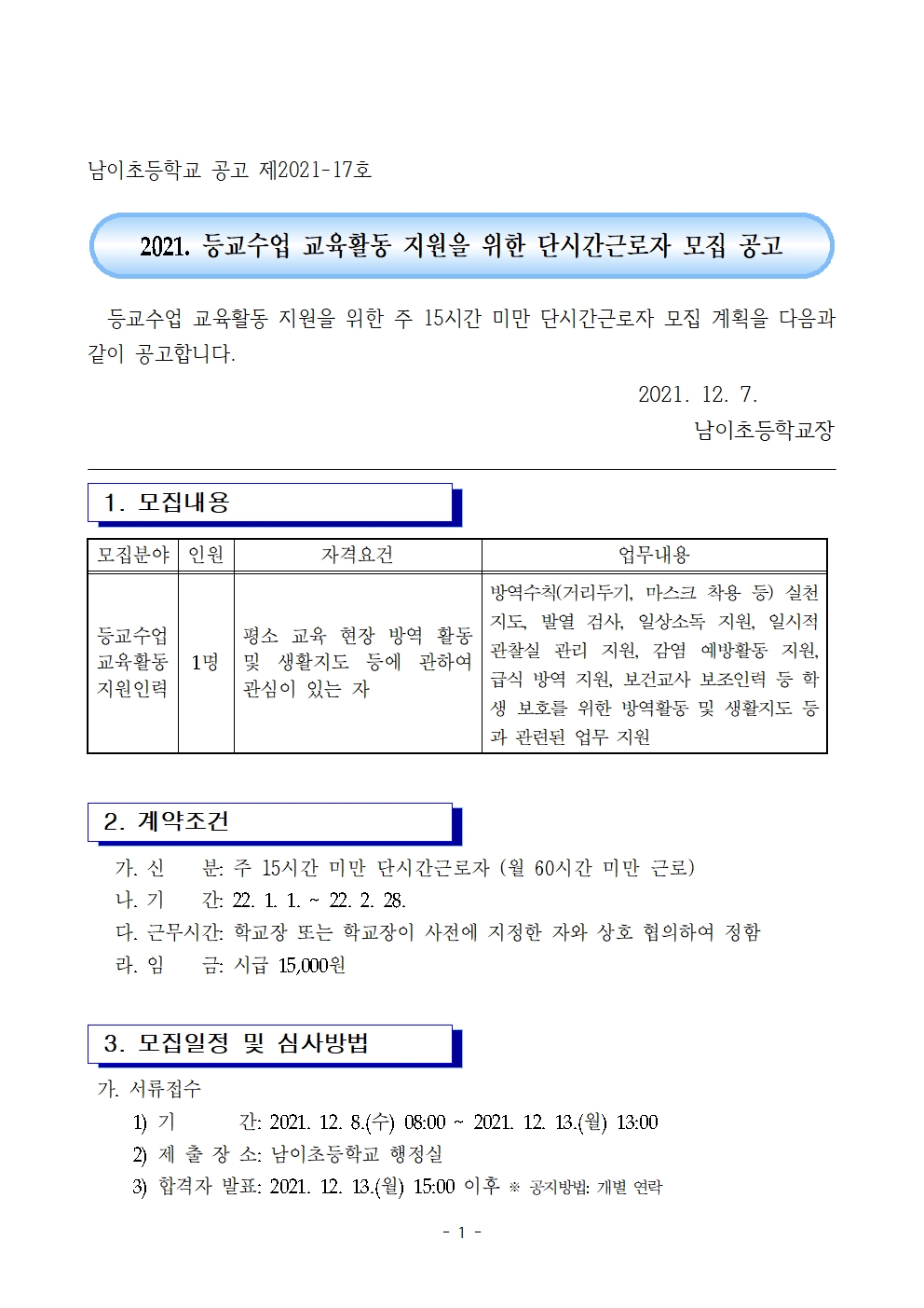 2021. 등교수업 교육활동 지원인력 채용 공고(2022. 1월~2월)001