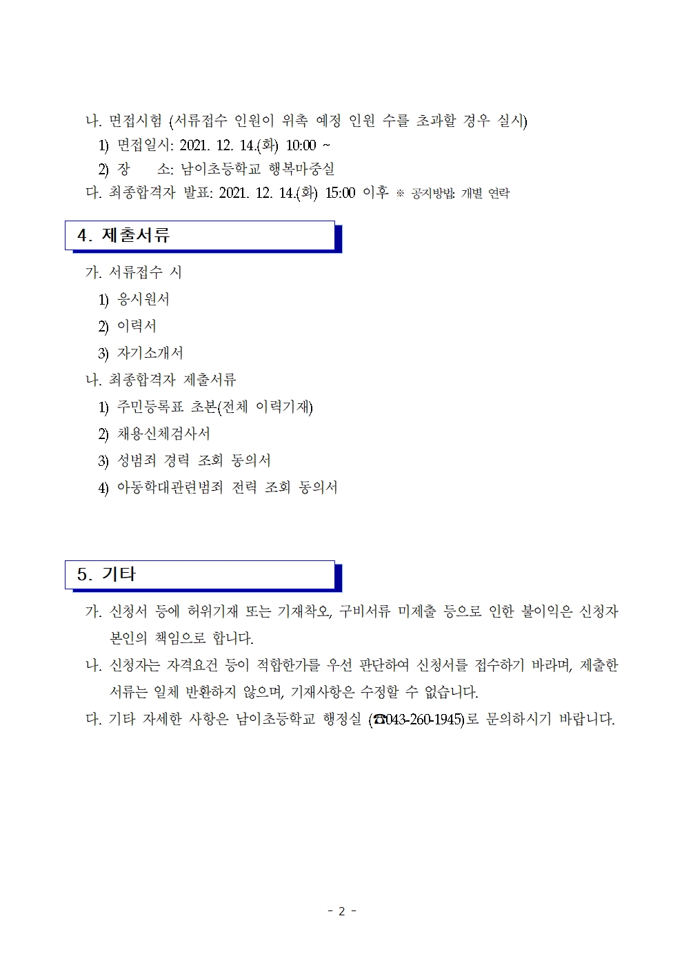 2021. 등교수업 교육활동 지원인력 채용 공고(2022. 1월~2월)002