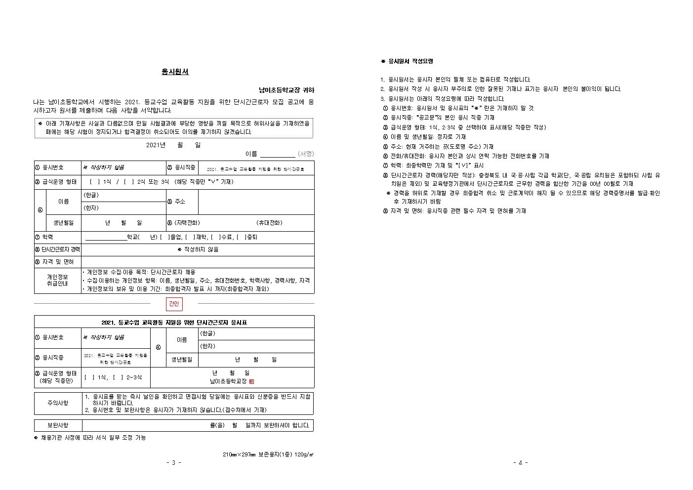 2021. 등교수업 교육활동 지원인력 채용 공고(2022. 1월~2월)002