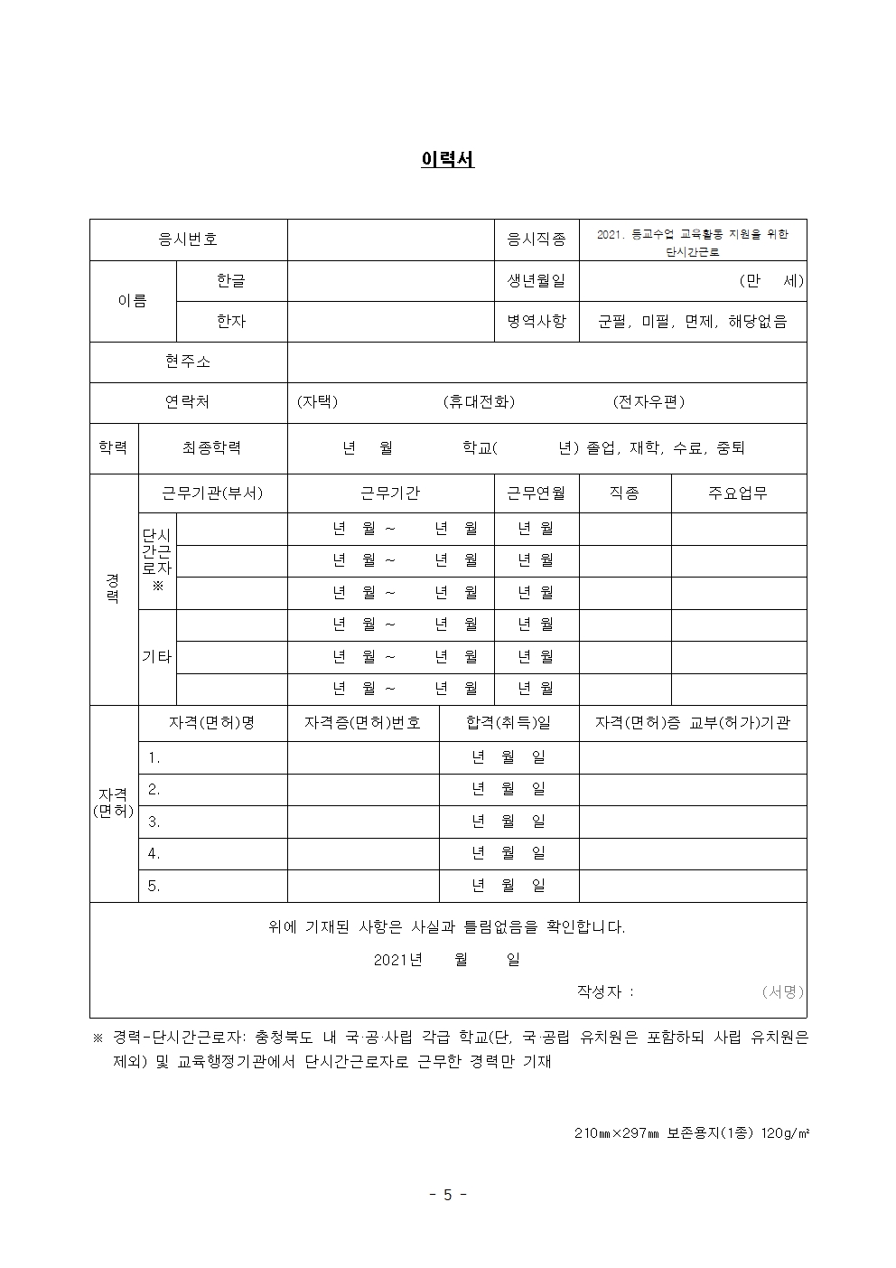 2021. 등교수업 교육활동 지원인력 채용 공고(2022. 1월~2월)005