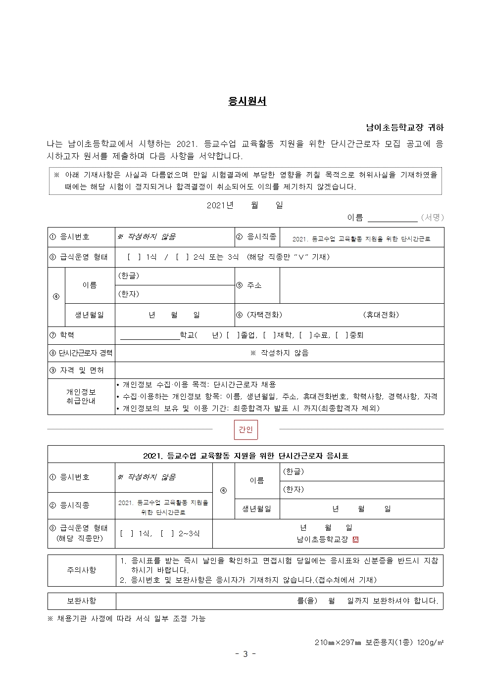 2021. 등교수업 교육활동 지원인력 채용 공고(2022. 1월~2월)003