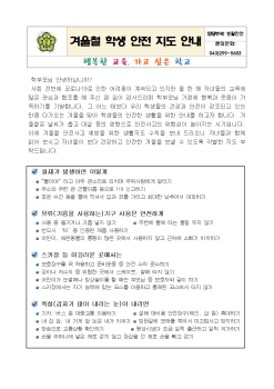 2021. 겨울철 학생 안전 지도 안내장001.png