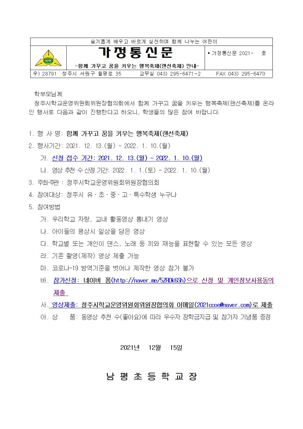 청주시학교운영위원회위원장 주관 행복축제 게시 안내문001