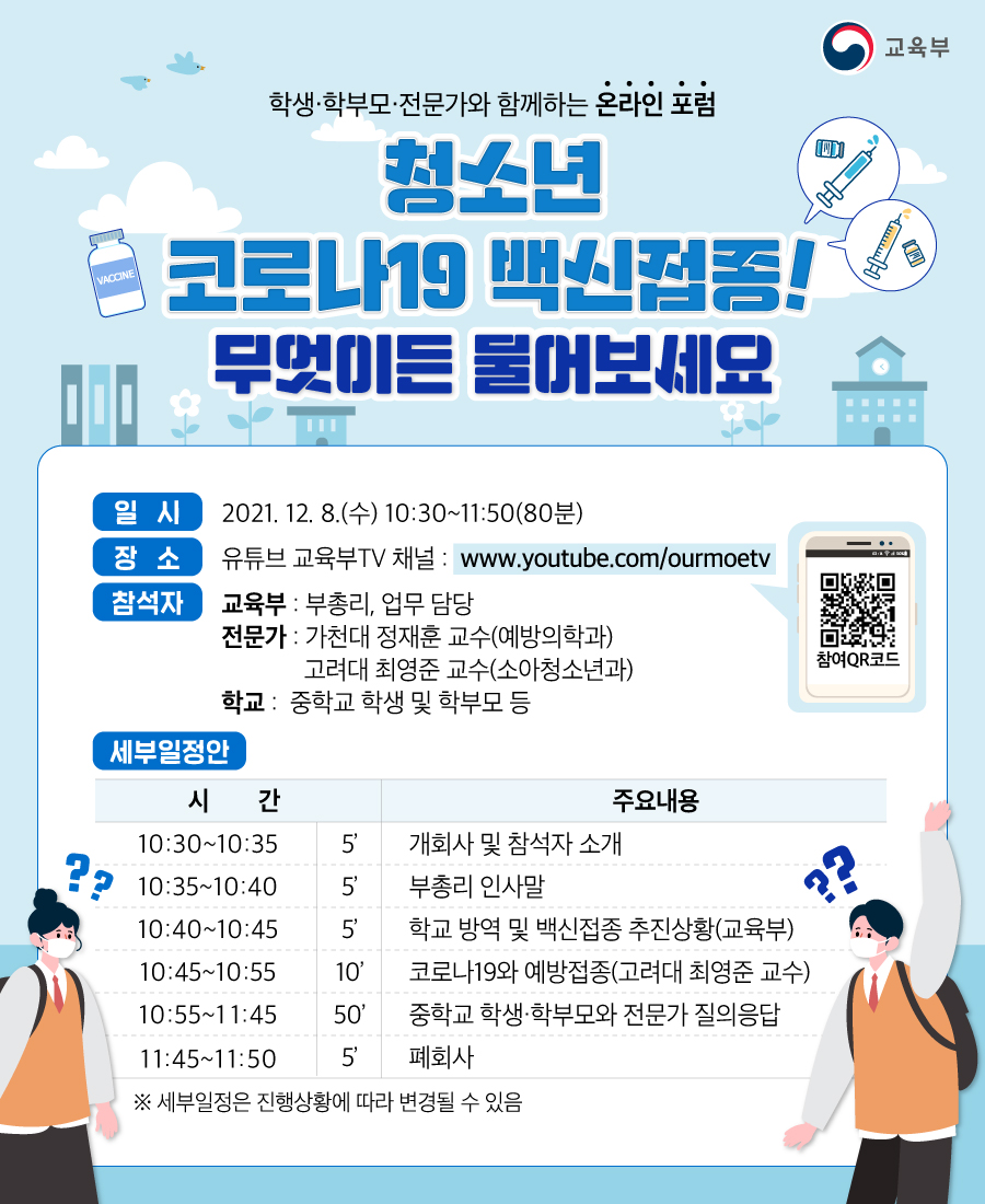 청소년 코로나19 백신접종 포럼_홍보 포스터