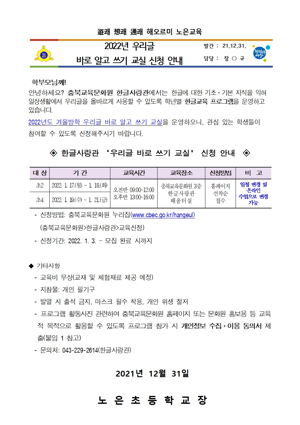 우리글 바로 알고 쓰기 교실 신청 안내문