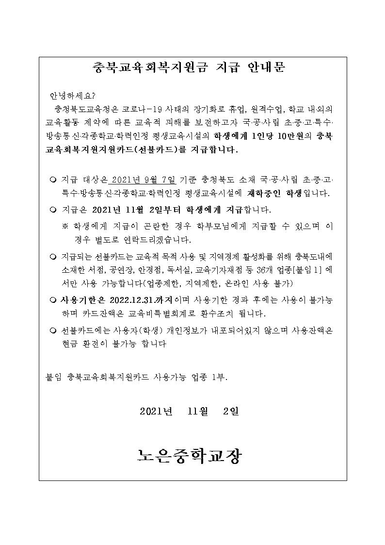 2021.충북교육회복지원카드 지급관련 가정통신문001