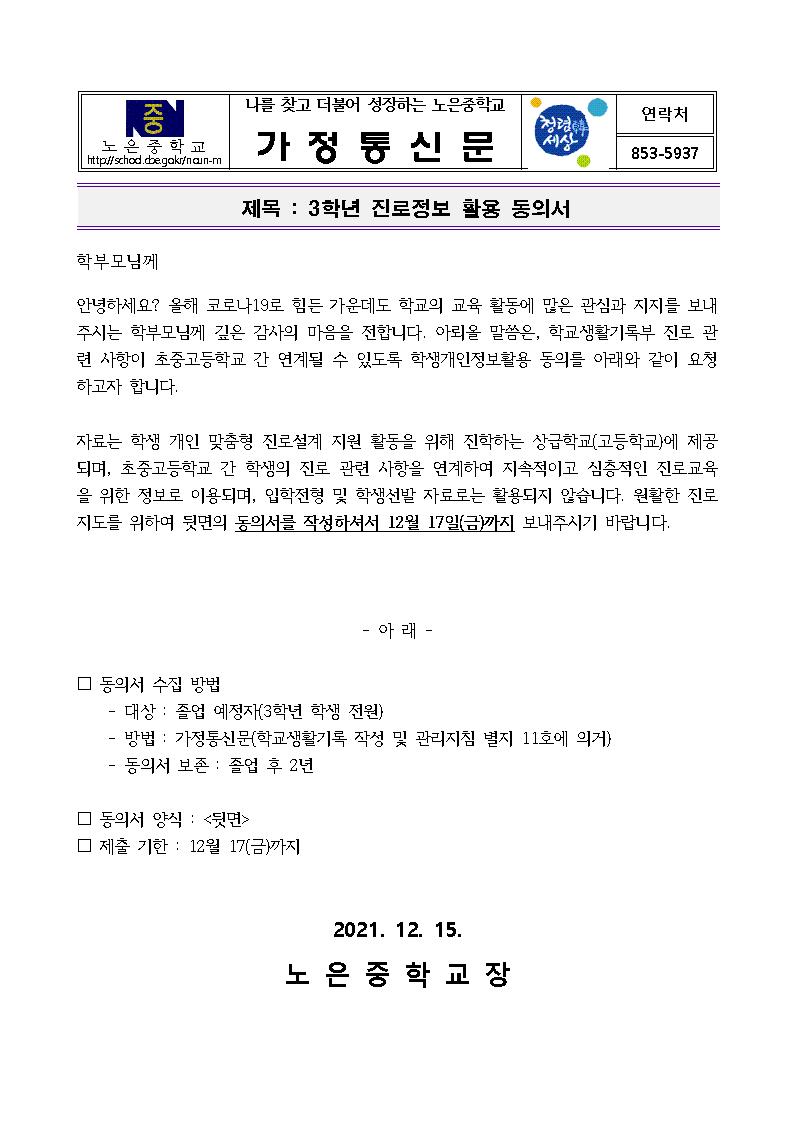 3학년 진로 관련 개인정보 활용 동의서 가정통신문001