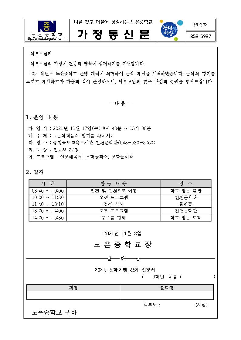 2021. 문학체험 가정통신문001