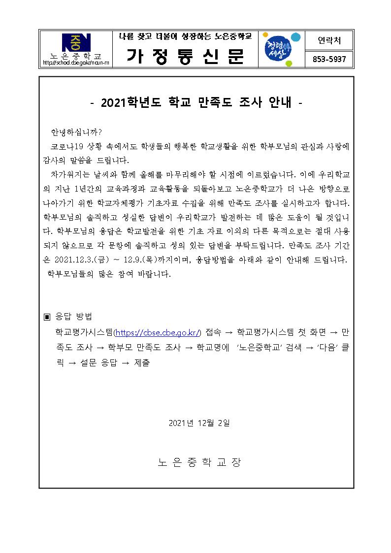 2021. 학교 자체평가 만족도 조사 안내 가정통신문001