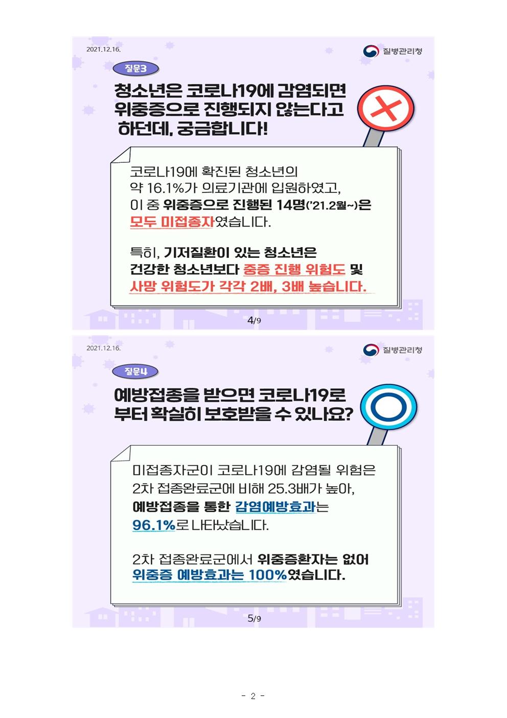 코로나19 확산에 따른 예방관리 철저 안내 가정통신문002