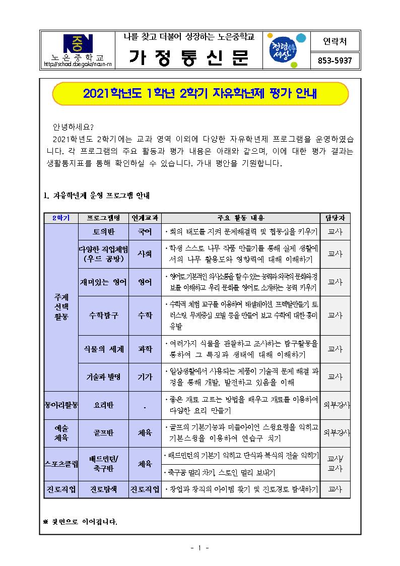 2021. 자유학년제 평가 안내 가정통신문001