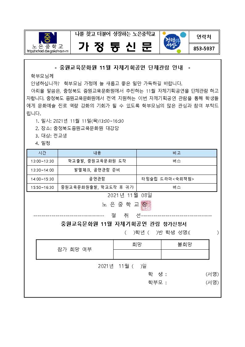 2021. 중원교육문화원 11월 자체기획공연 단체관람 안내 가정통신문001