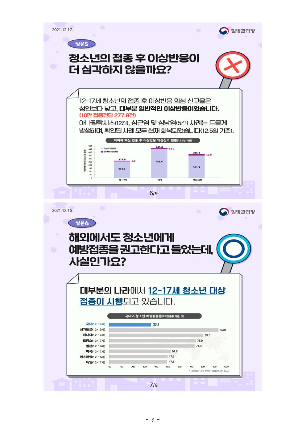 코로나19 확산에 따른 예방관리 철저 안내 가정통신문003