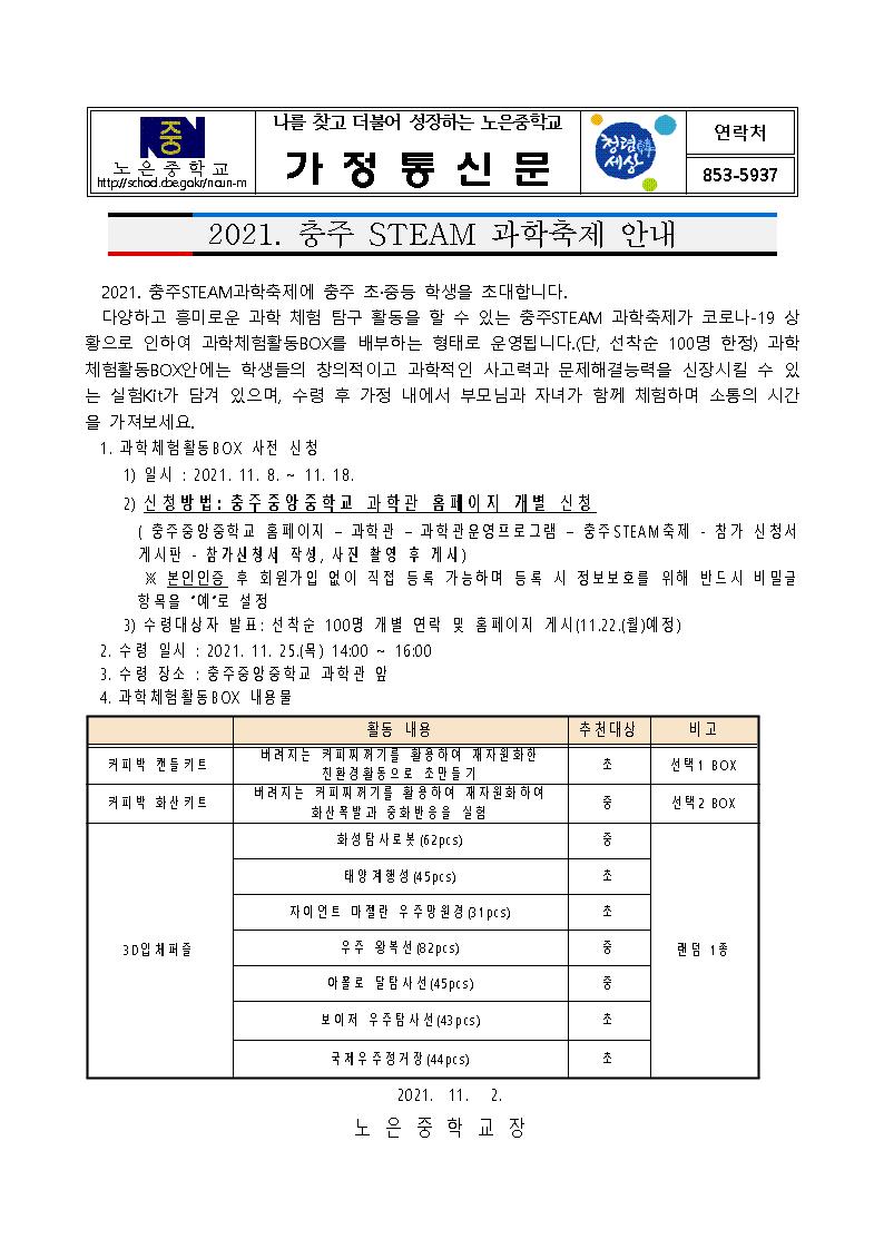 2021. 충주 STEAM 과학축제 안내 가정통신문001