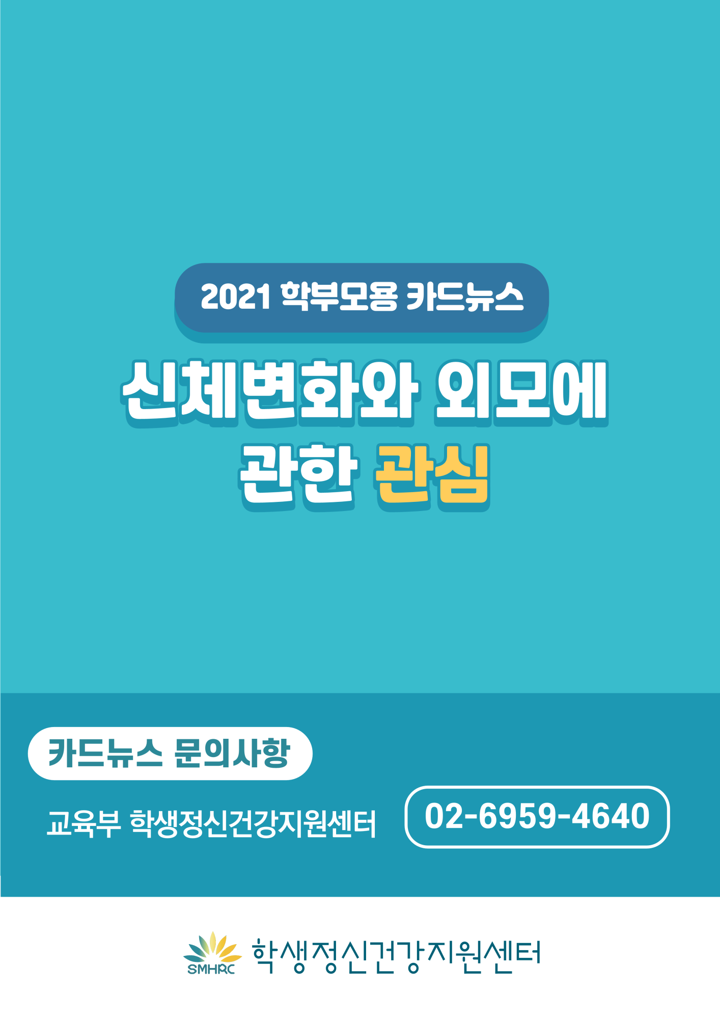 카드뉴스 제2021-8호 신체와 외모(중고등학부모용)_10