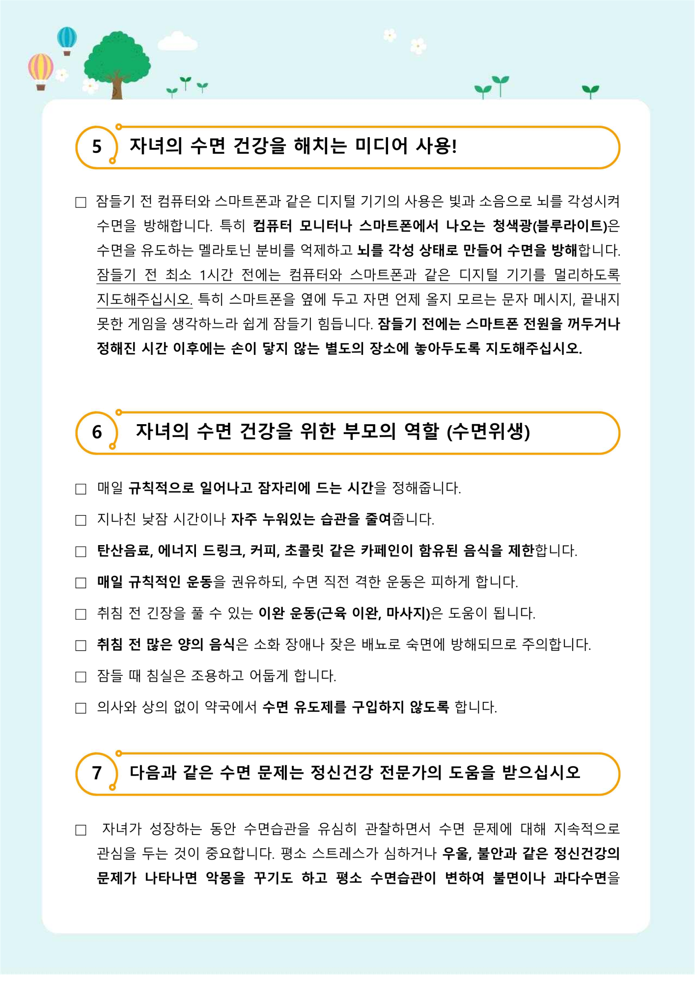 가정통신 제2021-10호 건강한 수면습관(중고등학부모용)_3