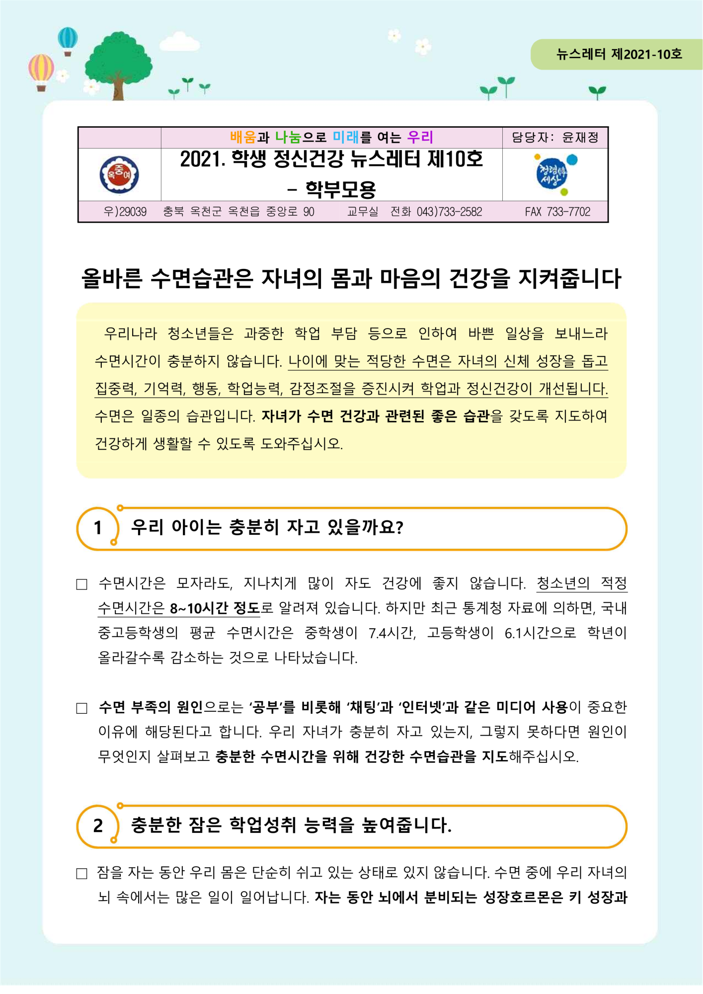 가정통신 제2021-10호 건강한 수면습관(중고등학부모용)_1