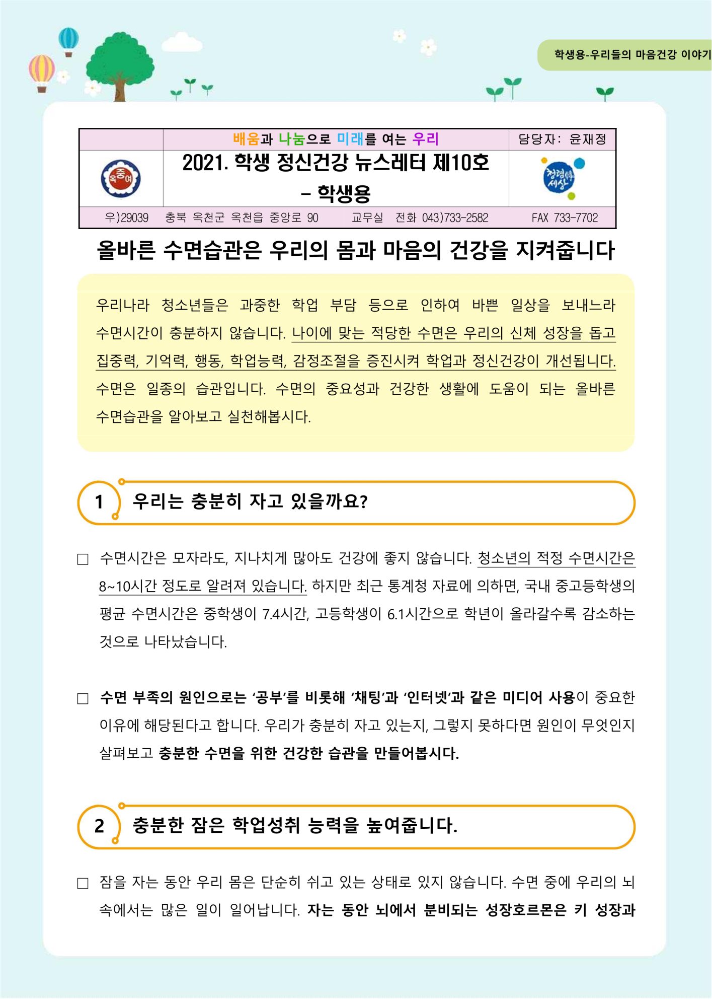 가정통신 제2021-10호 건강한 수면습관(중고등학생용)_1