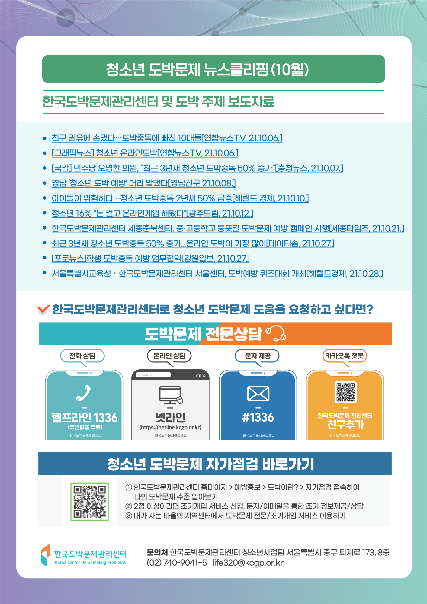 [옥천여자중학교-14921 (첨부) 충청북도교육청 학교자치과] 한국도박문제관리센터_동향조사서_11월호(v3)_최종_8