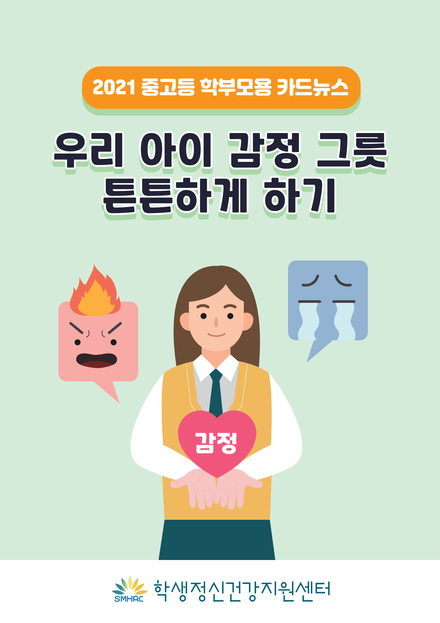 카드뉴스 제2021-11호 우리 아이 감정 그릇 튼튼하게 하기(중고등학부모용)_1