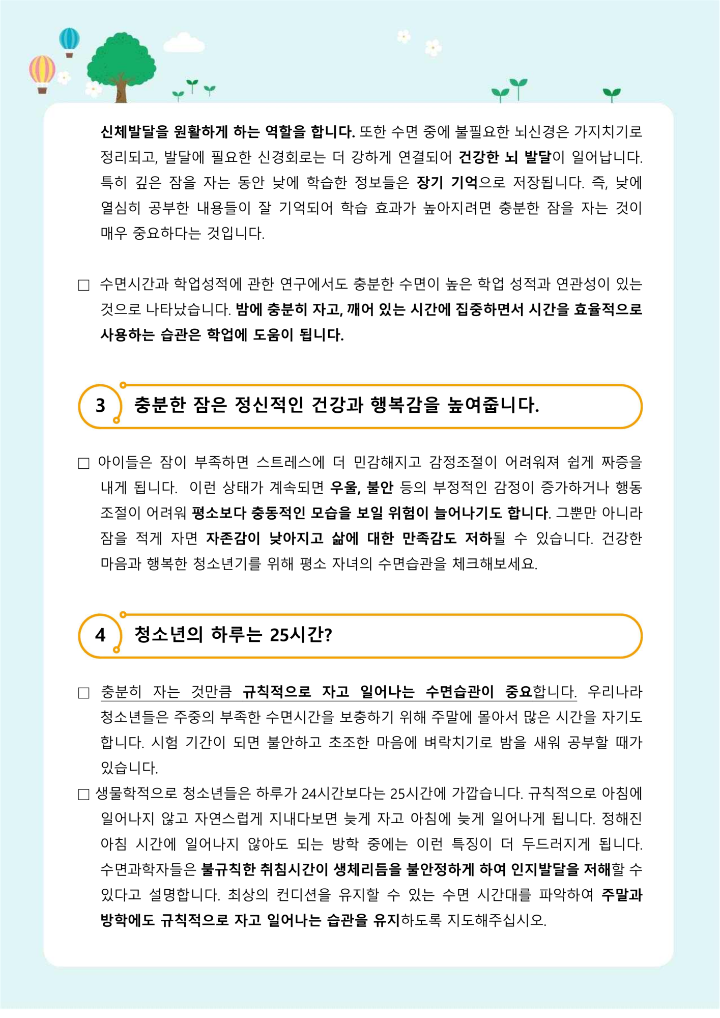 가정통신 제2021-10호 건강한 수면습관(중고등학부모용)_2