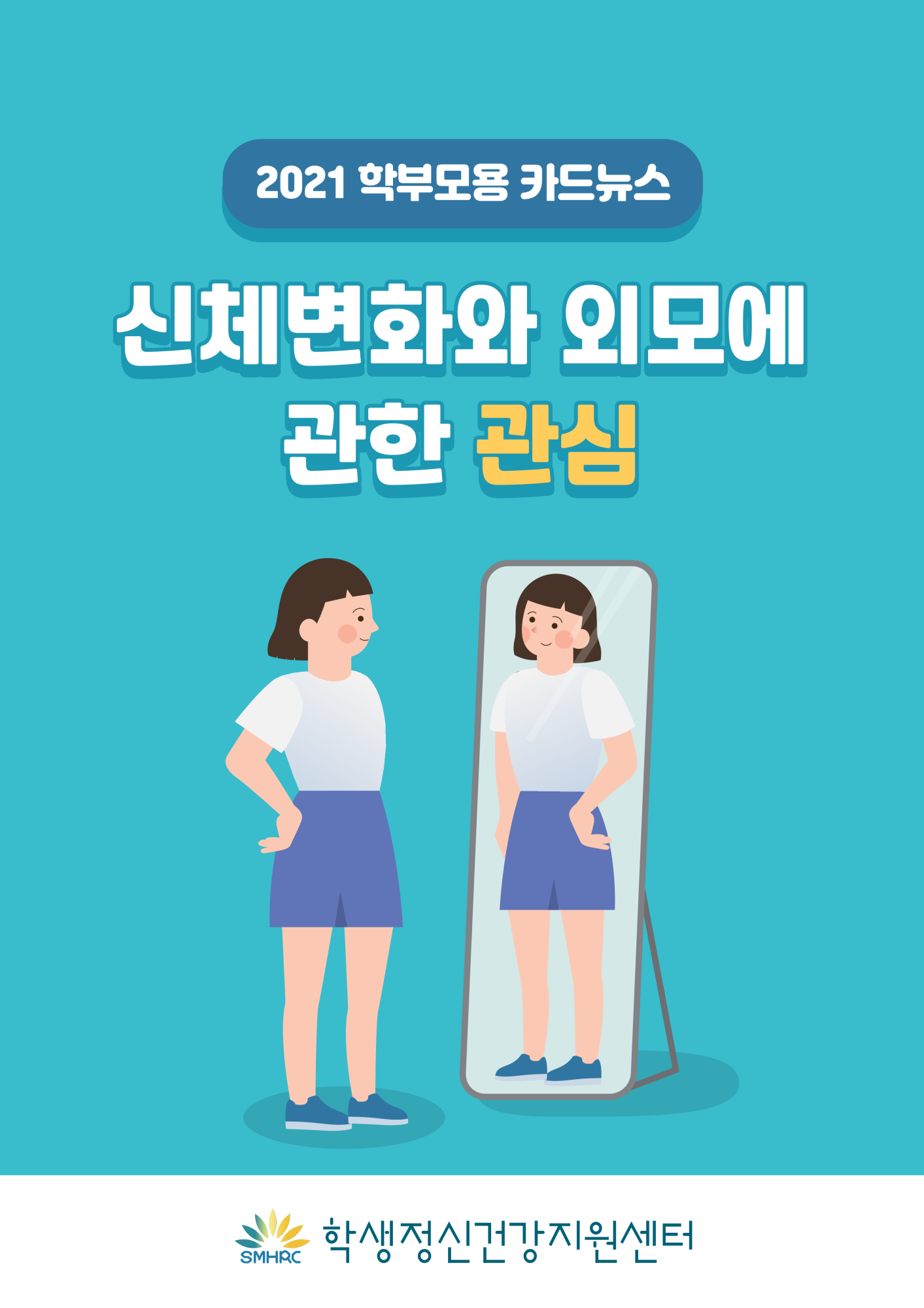 카드뉴스 제2021-8호 신체와 외모(중고등학부모용)_1