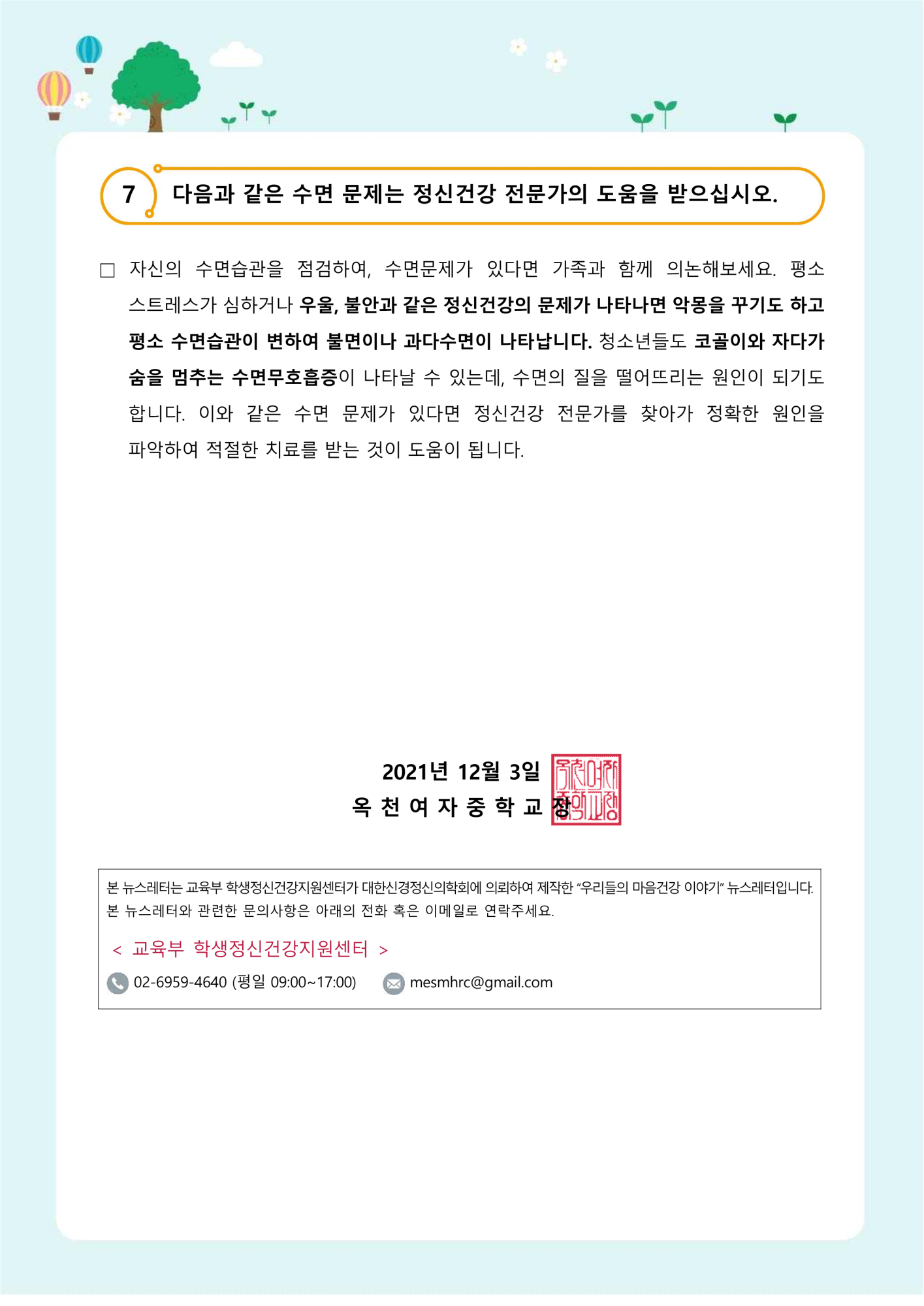 가정통신 제2021-10호 건강한 수면습관(중고등학생용)_4