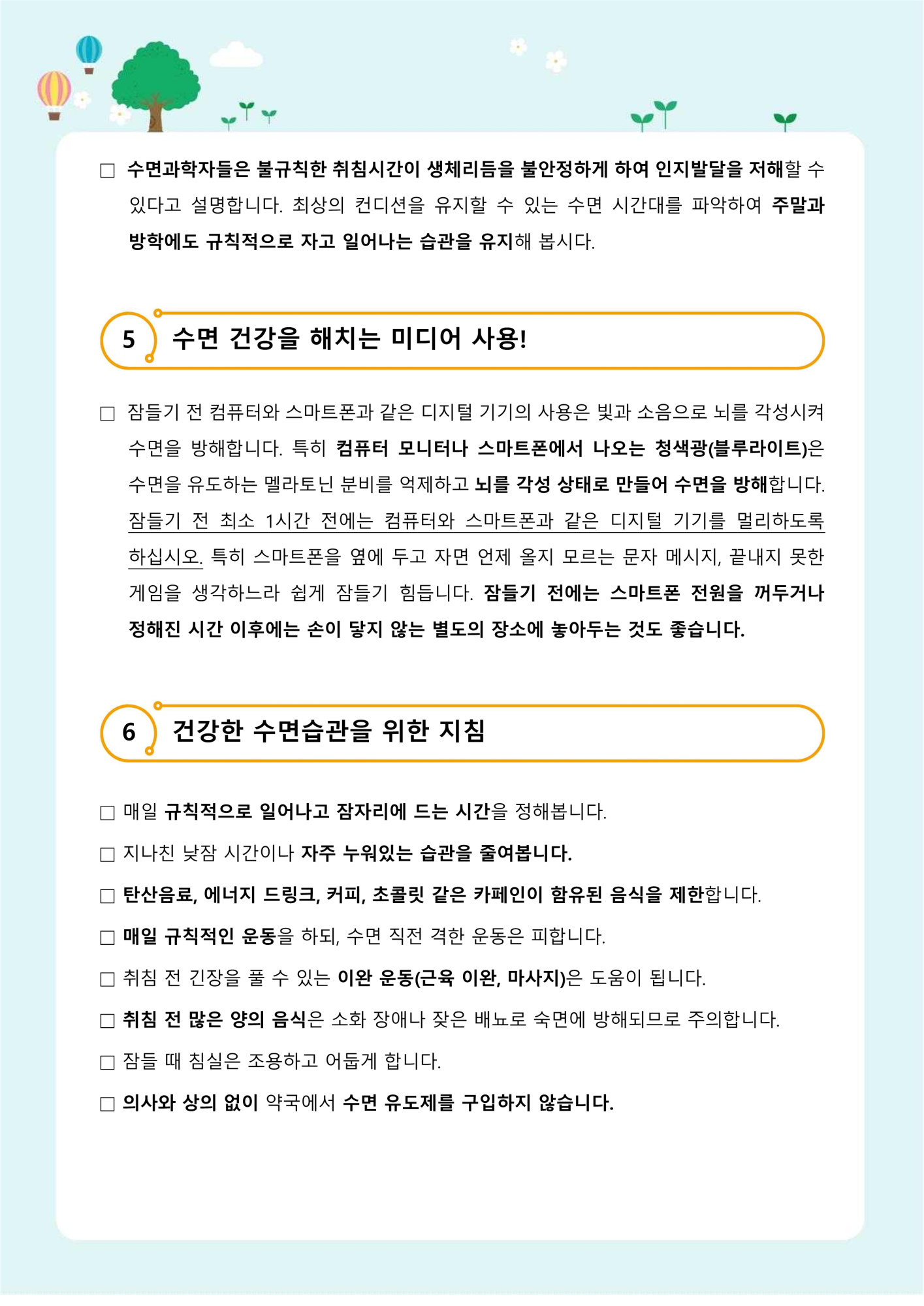 가정통신 제2021-10호 건강한 수면습관(중고등학생용)_3