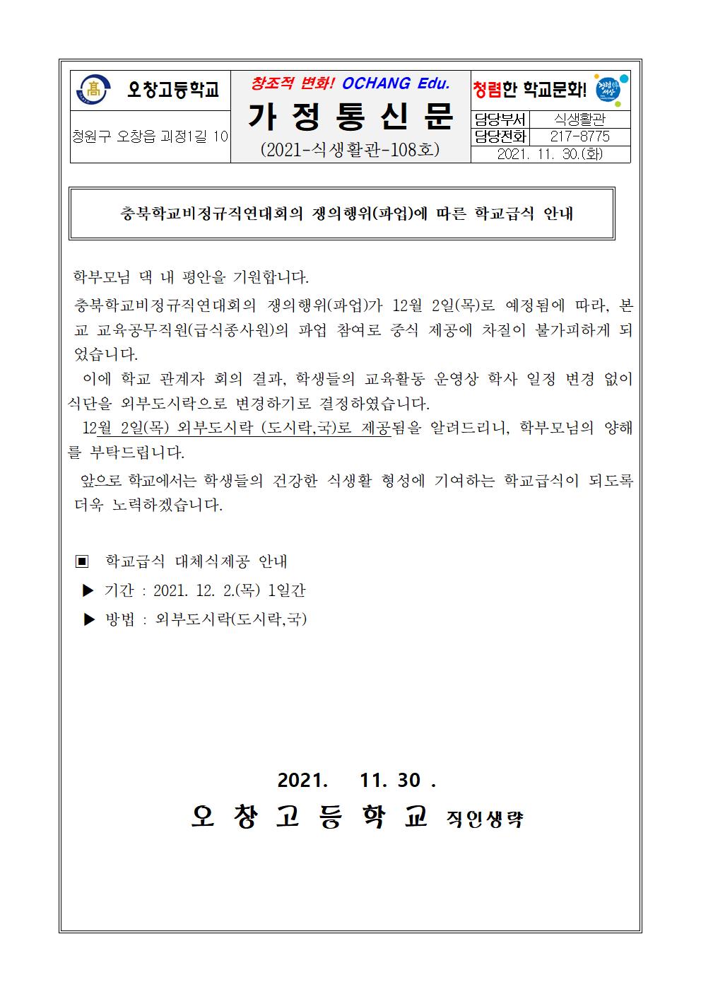 쟁위행의(파업)에 따른 학교급식 안내장(1)001