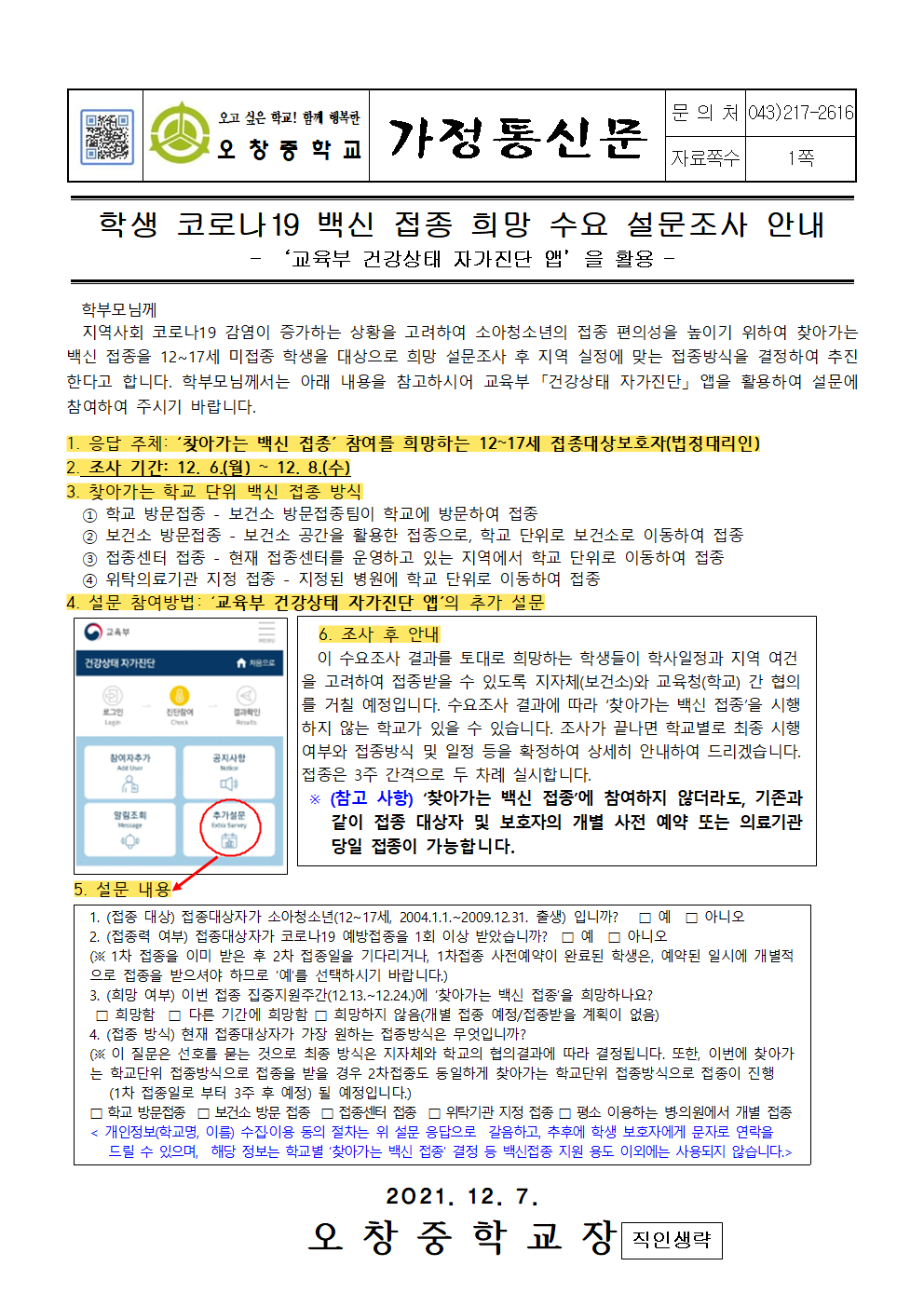 2021_학생코로나19백신접종희망설문조사안내001