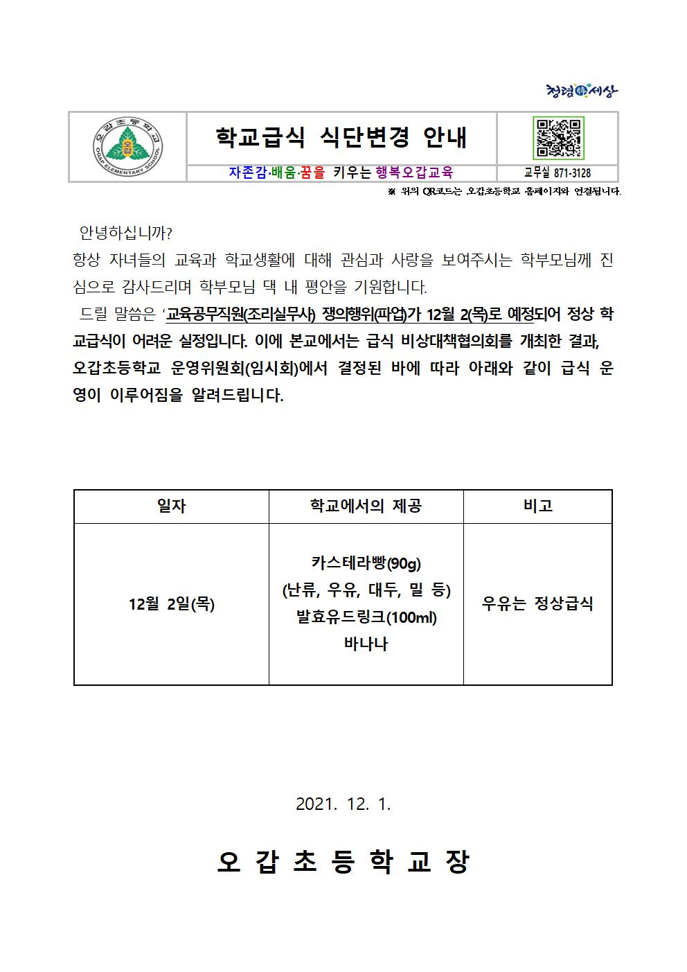 2021. 식단변경 안내 가정통신문001