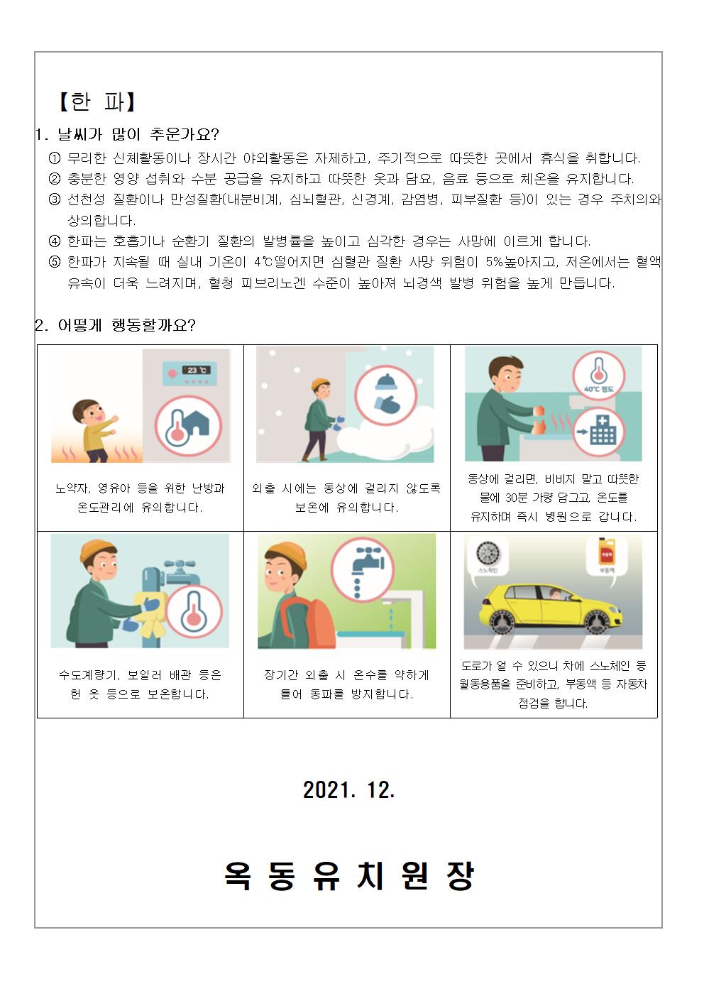 12월.겨울철 안전 예방 수칙 가정통신002