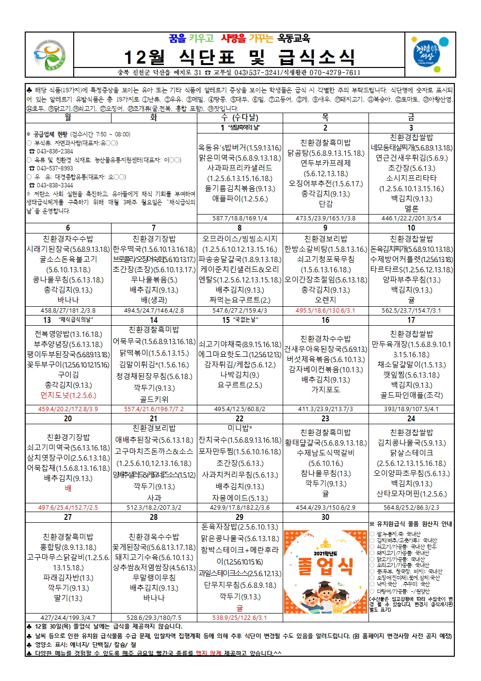 2021. 12월 식단표 및 급식소식(변경)001
