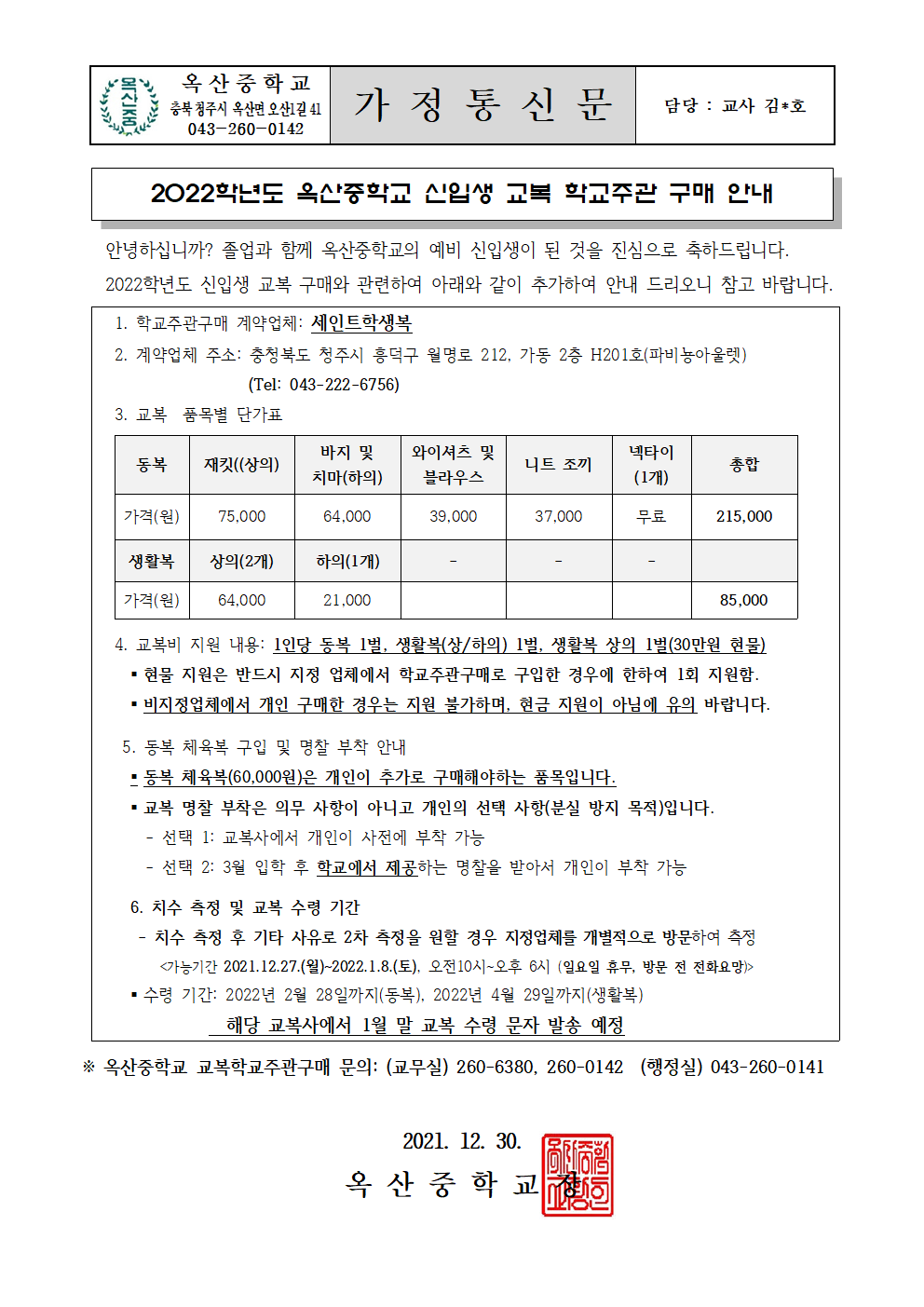 2022학년도 옥산중학교 신입생 교복 구매 재안내001