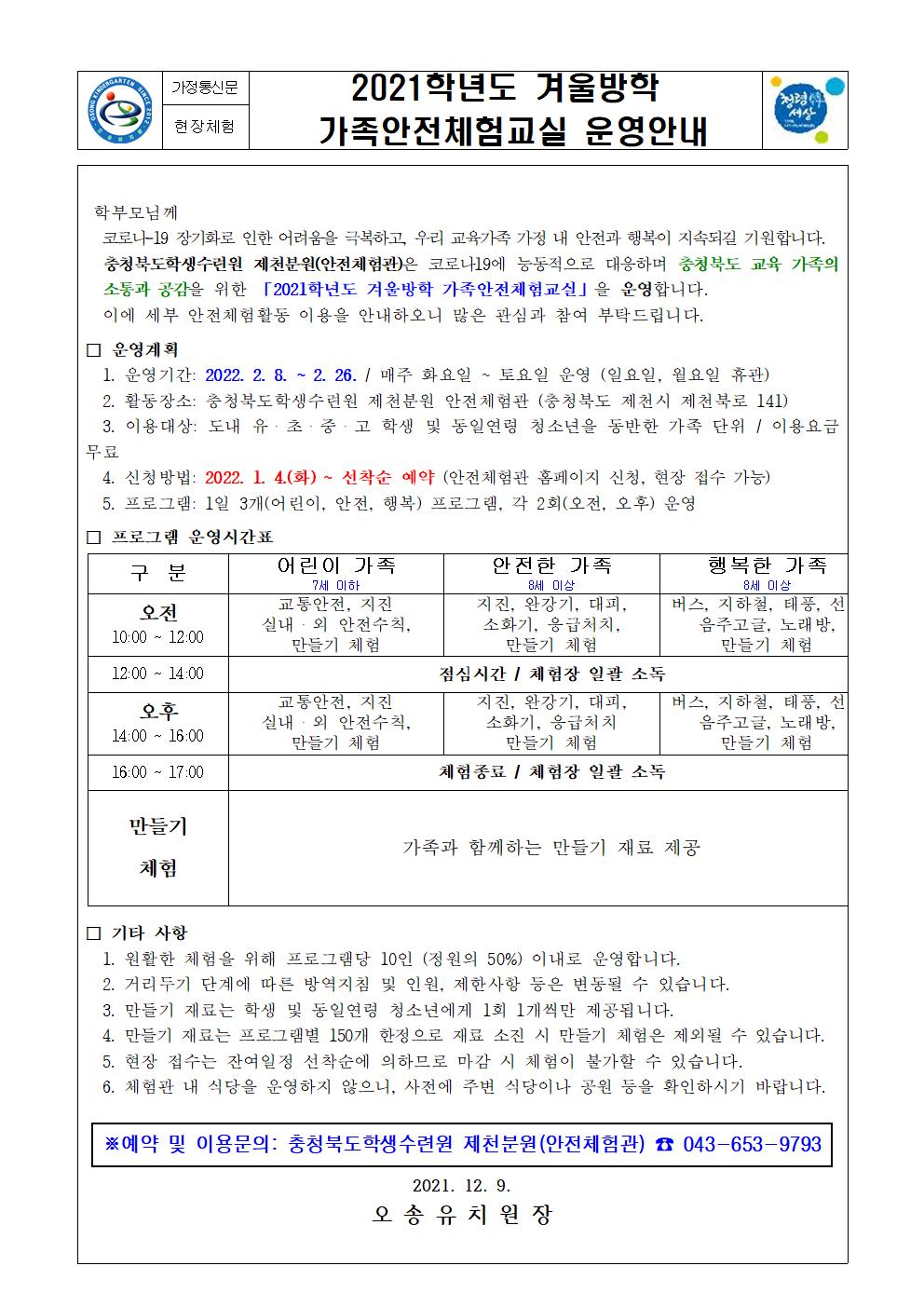 2021. 겨울방학 가족안전체험교실 운영안내001