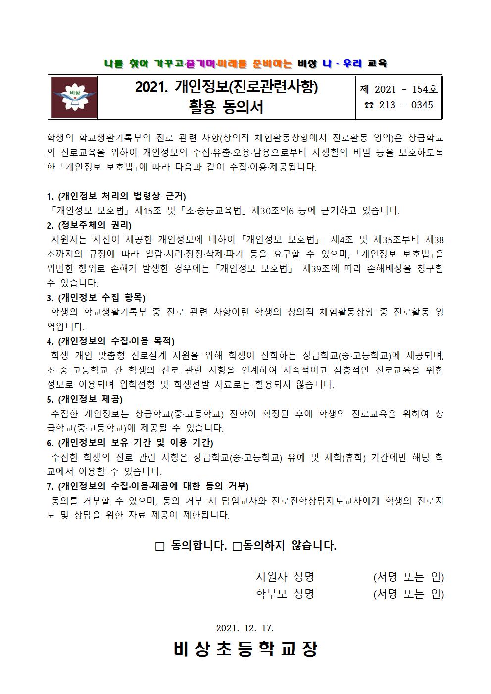 가정통신문(진로관련 개인정보 활용동의서)001