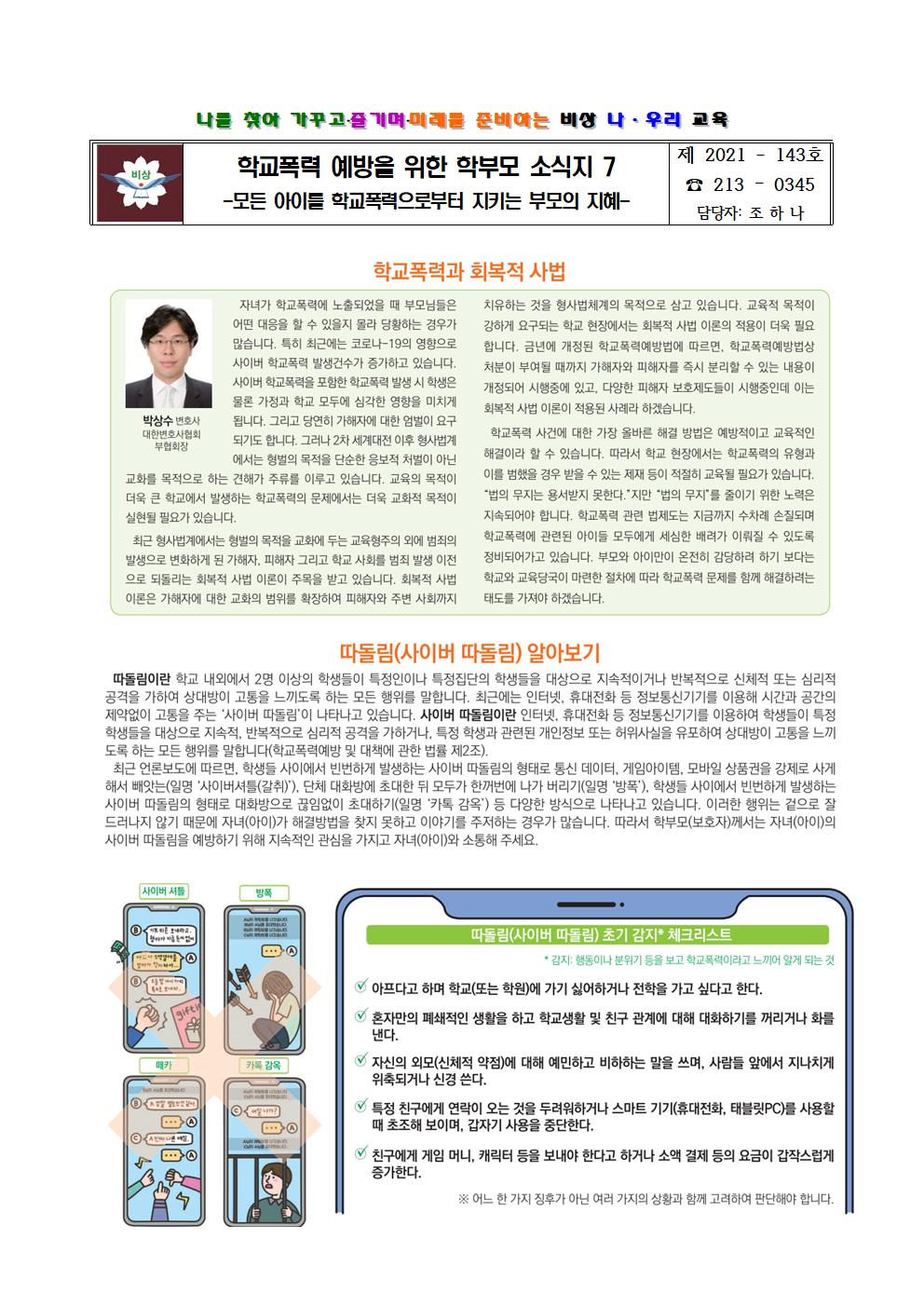 가정통신문(학교폭력 예방을 위한 학부모 소식지 7)001