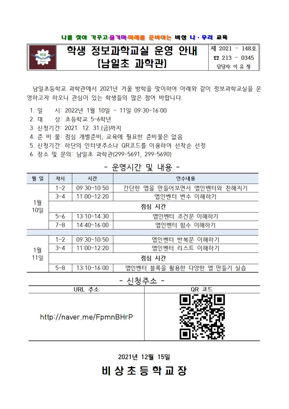 통) 남일초과학관 학생 정보과학교실 운영 안내001