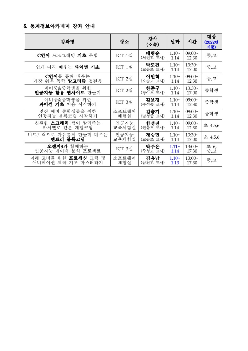 2022. 동계 정보아카데미 안내 가정통신문_2