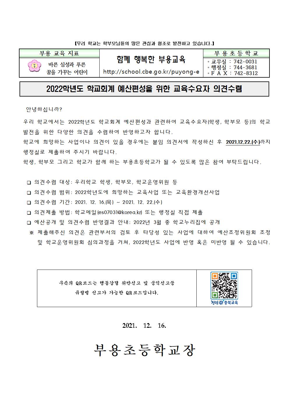 2022학년도 학교회계 예산편성을 위한 교육수요자 의견수렴 서식001