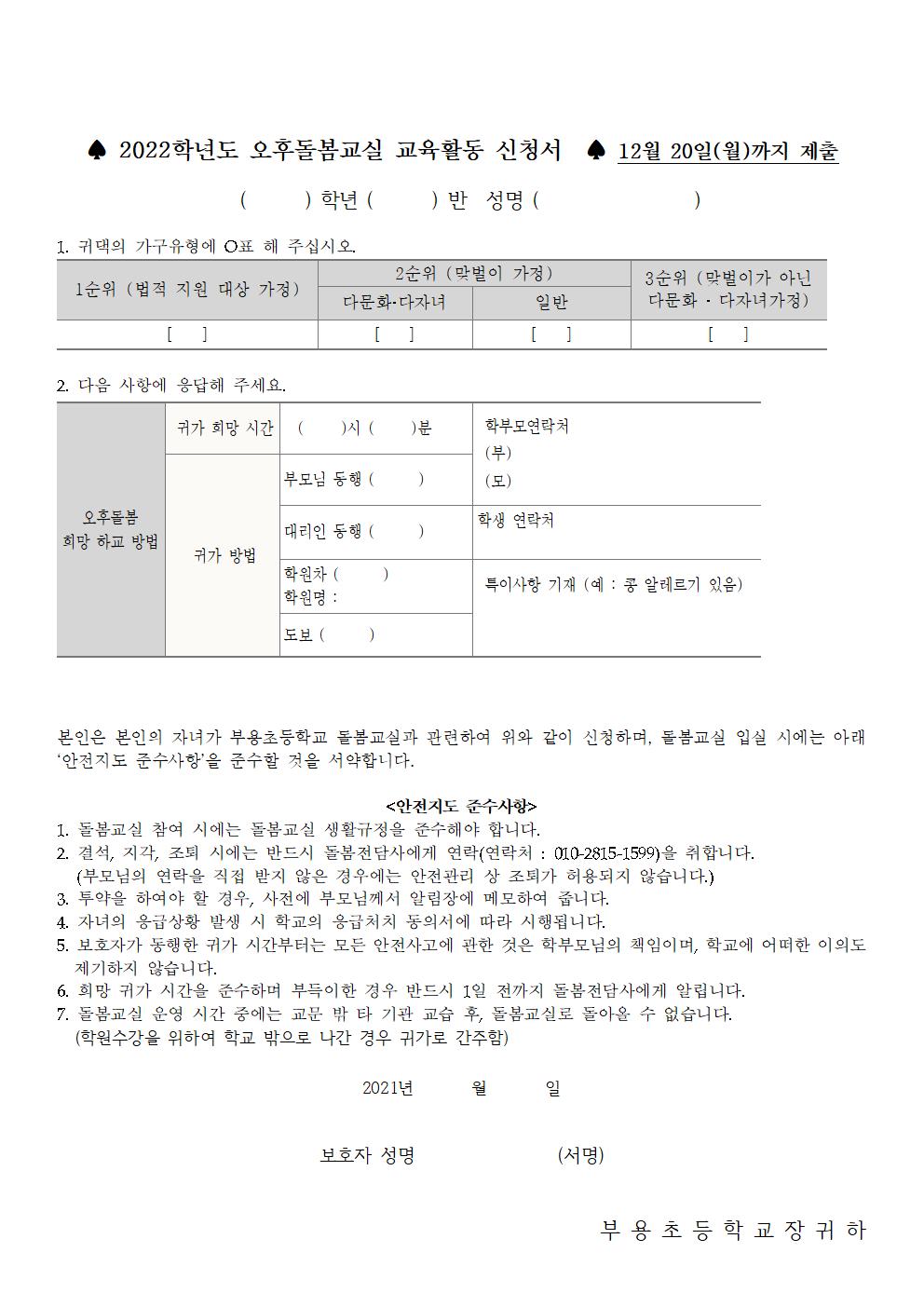 (붙임1)2022. 신학기 돌봄교실 수요조사 안내장(재학생용)002