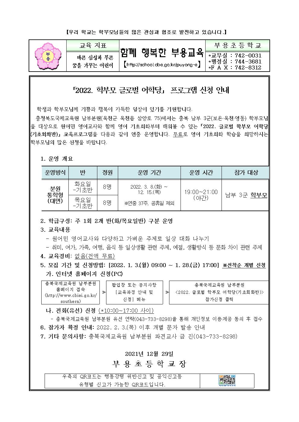 2022. 충북국제교육원 남부분원 글로벌 학부모 어학당 프로그램 신청 안내001 - 복사본